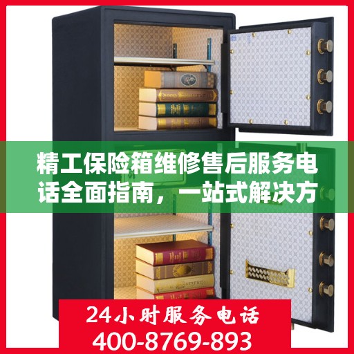 精工保险箱维修售后服务电话全面指南，一站式解决方案与详细攻略