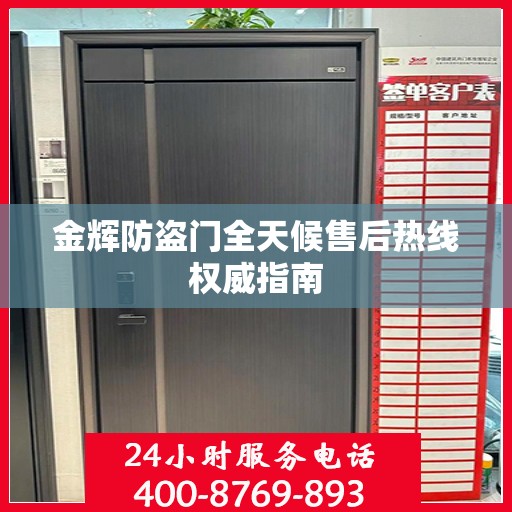 金辉防盗门全天候售后热线权威指南