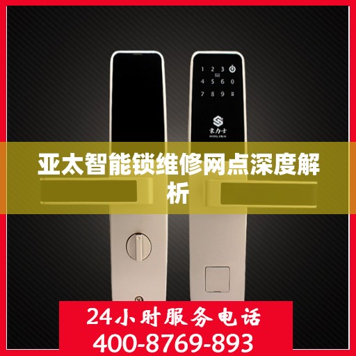 亚太智能锁维修网点深度解析