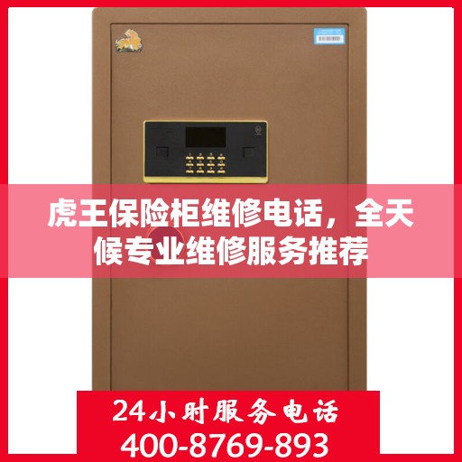 虎王保险柜维修电话，全天候专业维修服务推荐