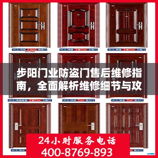 步阳门业防盗门售后维修指南，全面解析维修细节与攻略