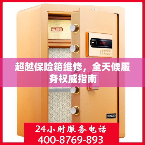 超越保险箱维修，全天候服务权威指南