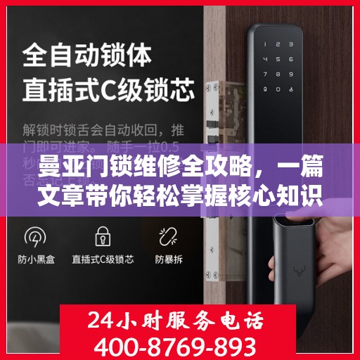 曼亚门锁维修全攻略，一篇文章带你轻松掌握核心知识