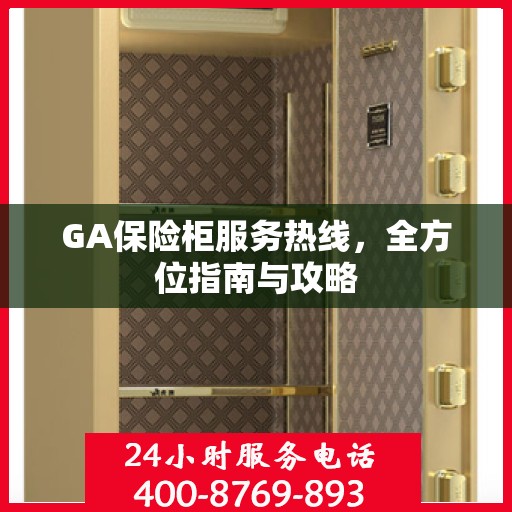 GA保险柜服务热线，全方位指南与攻略
