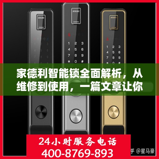家德利智能锁全面解析，从维修到使用，一篇文章让你轻松掌握
