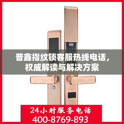 普鑫指纹锁客服热线电话，权威解读与解决方案