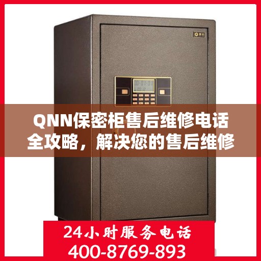 QNN保密柜售后维修电话全攻略，解决您的售后维修难题