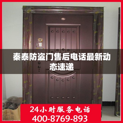 秦泰防盗门售后电话最新动态速递