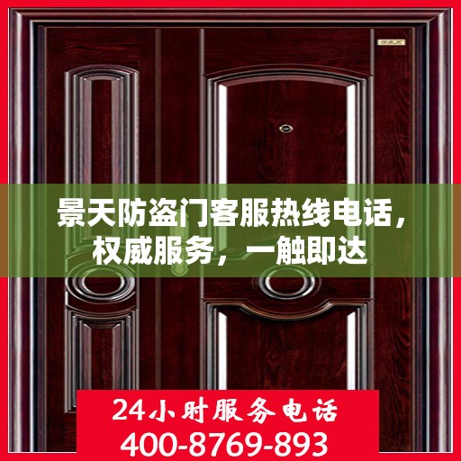 景天防盗门客服热线电话，权威服务，一触即达