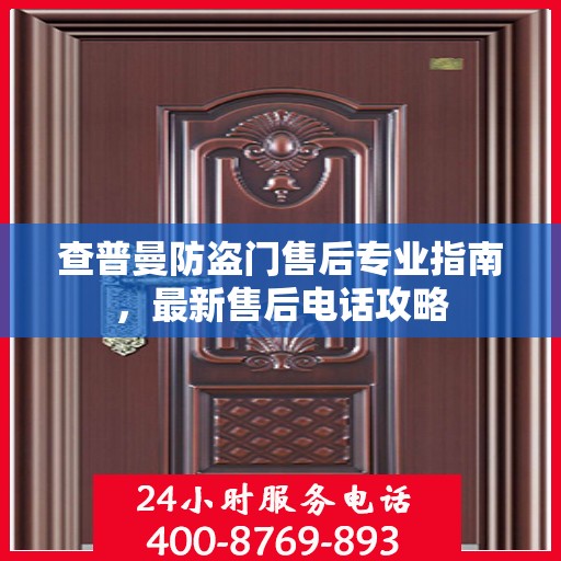 查普曼防盗门售后专业指南，最新售后电话攻略