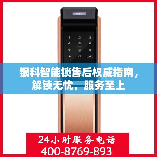 银科智能锁售后权威指南，解锁无忧，服务至上