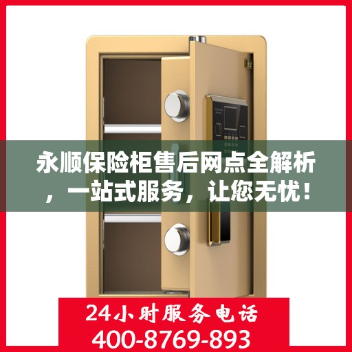 永顺保险柜售后网点全解析，一站式服务，让您无忧！