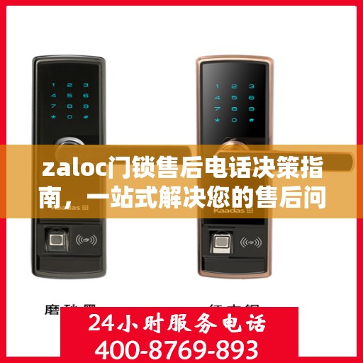 zaloc门锁售后电话决策指南，一站式解决您的售后问题