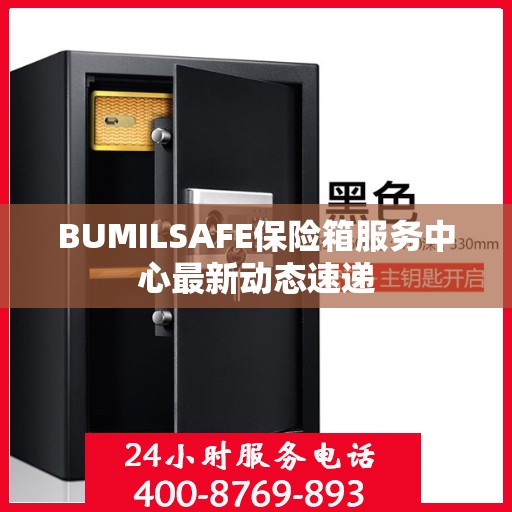BUMILSAFE保险箱服务中心最新动态速递