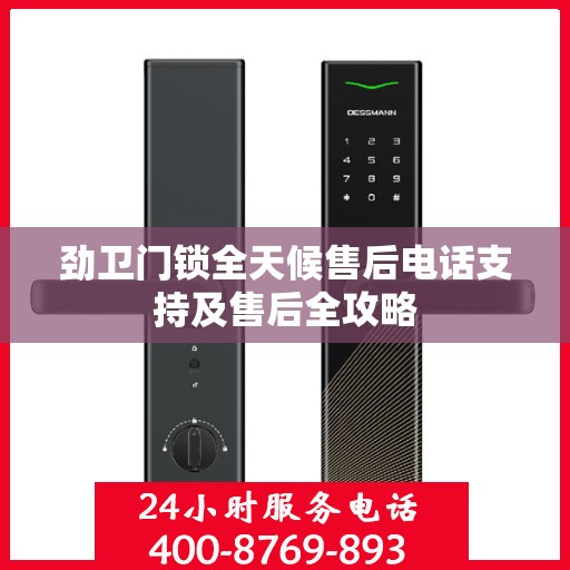 劲卫门锁全天候售后电话支持及售后全攻略