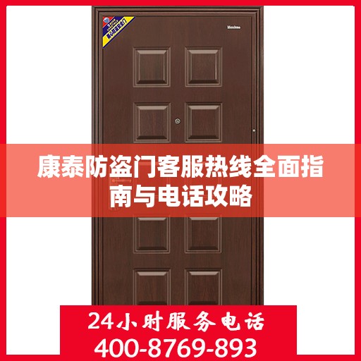 康泰防盗门客服热线全面指南与电话攻略