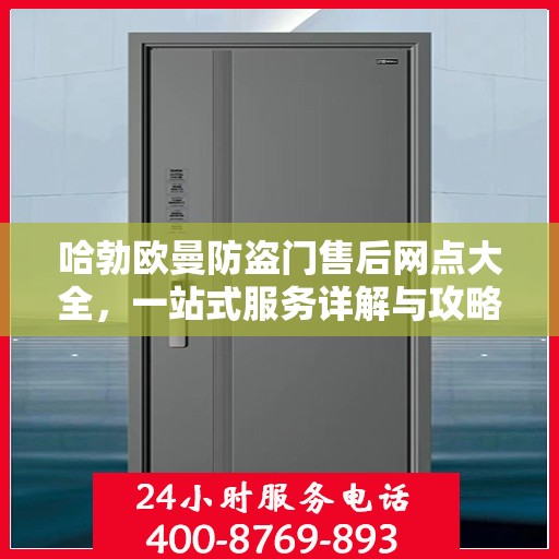 哈勃欧曼防盗门售后网点大全，一站式服务详解与攻略
