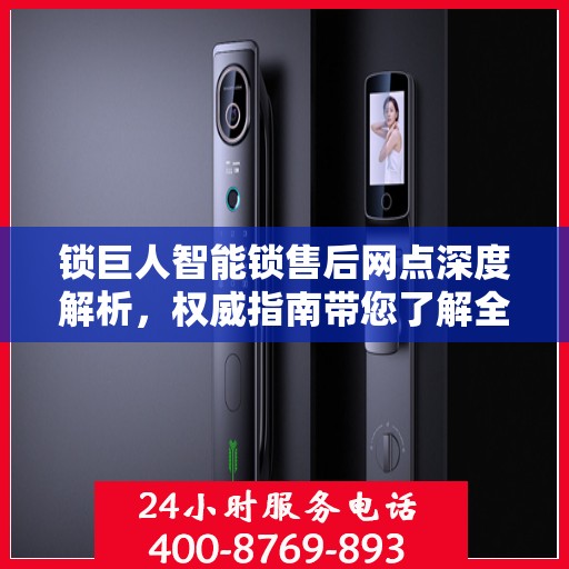 锁巨人智能锁售后网点深度解析，权威指南带您了解全面服务支持