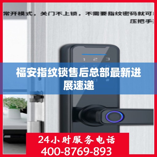 福安指纹锁售后总部最新进展速递