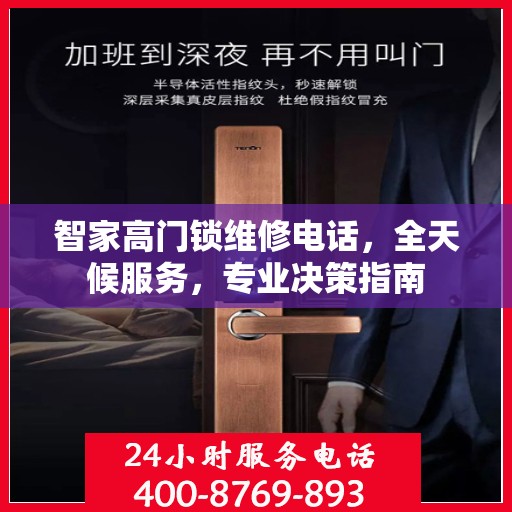 智家高门锁维修电话，全天候服务，专业决策指南