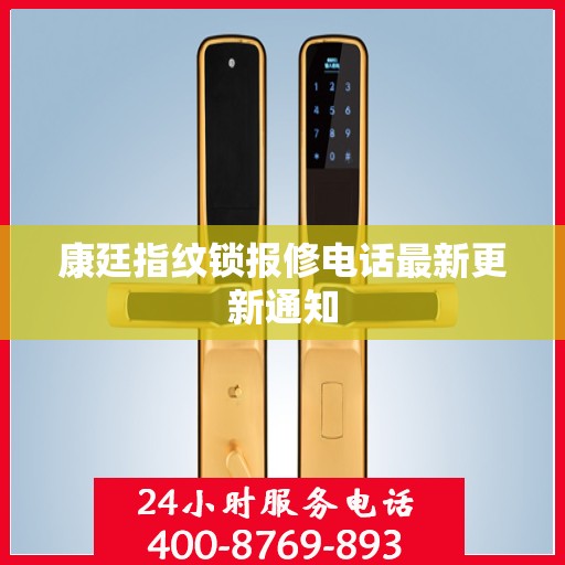 康廷指纹锁报修电话最新更新通知
