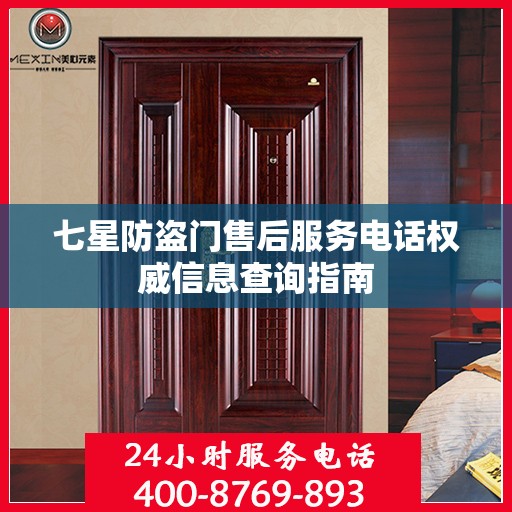 七星防盗门售后服务电话权威信息查询指南
