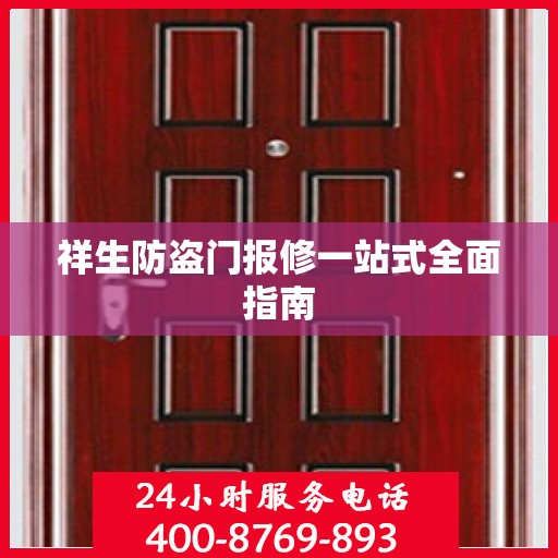祥生防盗门报修一站式全面指南
