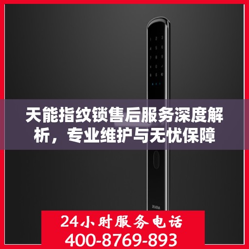 天能指纹锁售后服务深度解析，专业维护与无忧保障