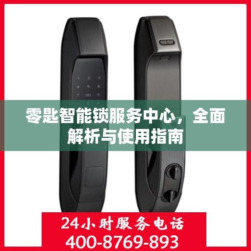 零匙智能锁服务中心，全面解析与使用指南