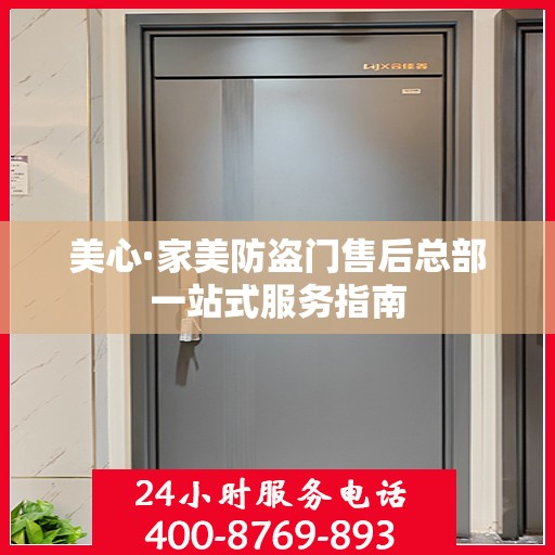 美心·家美防盗门售后总部一站式服务指南
