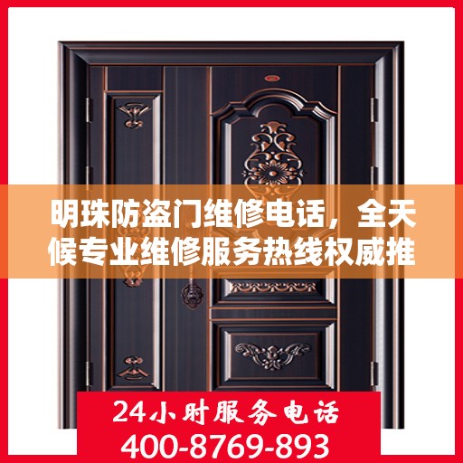 明珠防盗门维修电话，全天候专业维修服务热线权威推荐