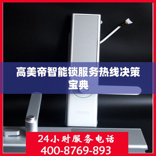 高美帝智能锁服务热线决策宝典