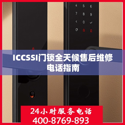 ICCSSI门锁全天候售后维修电话指南