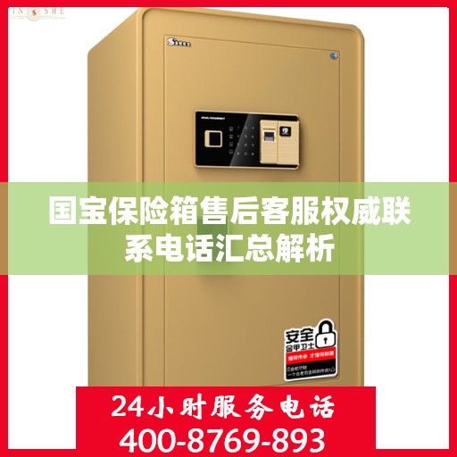 国宝保险箱售后客服权威联系电话汇总解析