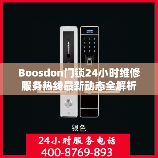 Boosdon门锁24小时维修服务热线最新动态全解析