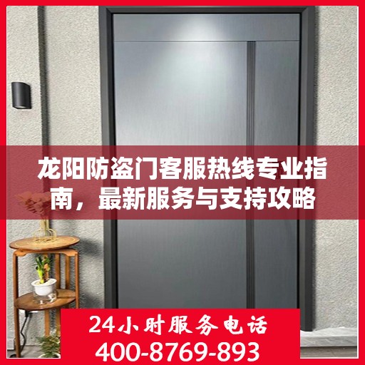 龙阳防盗门客服热线专业指南，最新服务与支持攻略