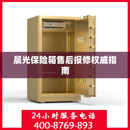 晨光保险箱售后报修权威指南