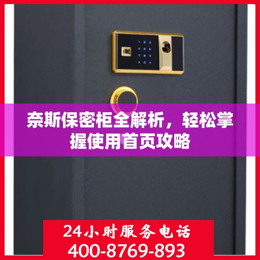 奈斯保密柜全解析，轻松掌握使用首页攻略