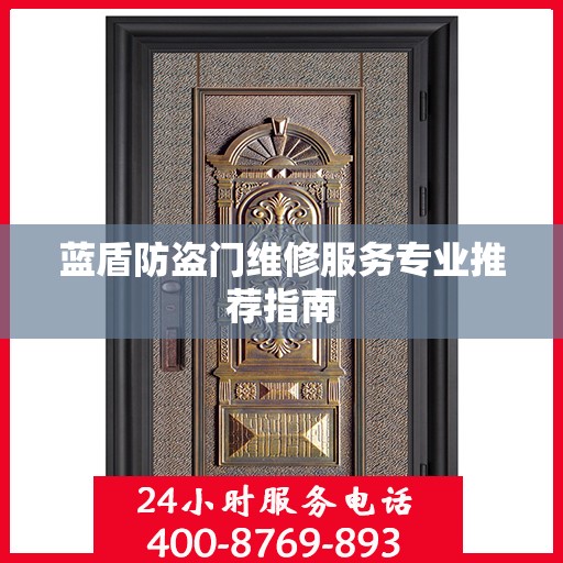 蓝盾防盗门维修服务专业推荐指南