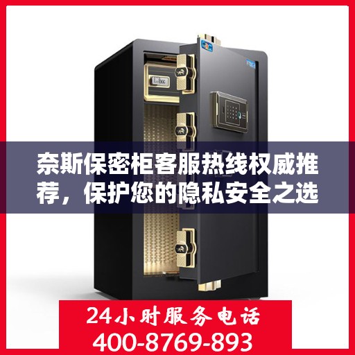 奈斯保密柜客服热线权威推荐，保护您的隐私安全之选