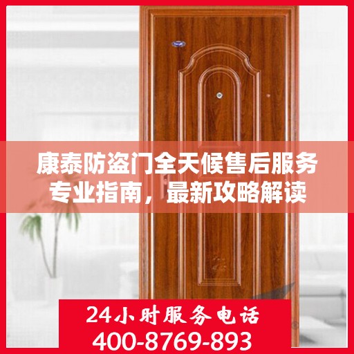康泰防盗门全天候售后服务专业指南，最新攻略解读