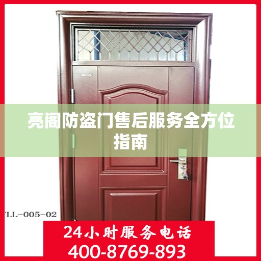 亮阁防盗门售后服务全方位指南
