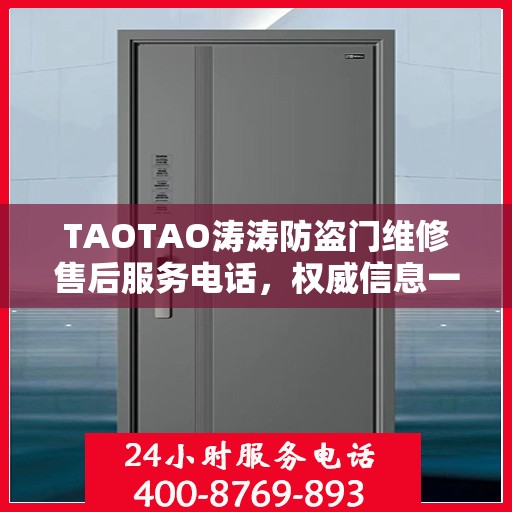 TAOTAO涛涛防盗门维修售后服务电话，权威信息一览
