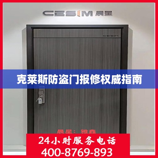 克莱斯防盗门报修权威指南