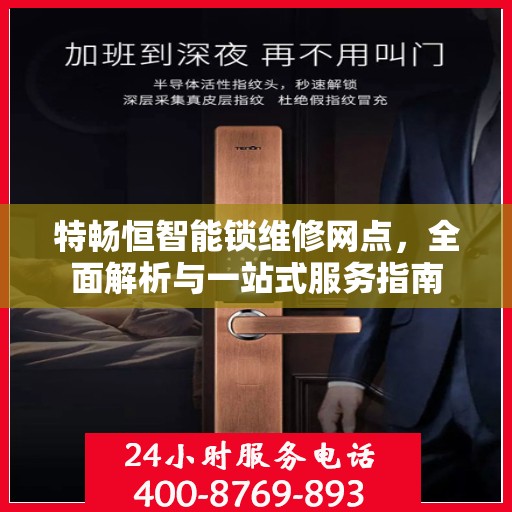 特畅恒智能锁维修网点，全面解析与一站式服务指南
