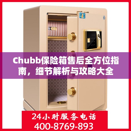 Chubb保险箱售后全方位指南，细节解析与攻略大全