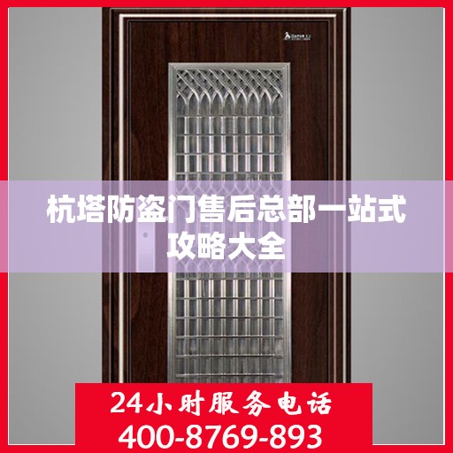 杭塔防盗门售后总部一站式攻略大全