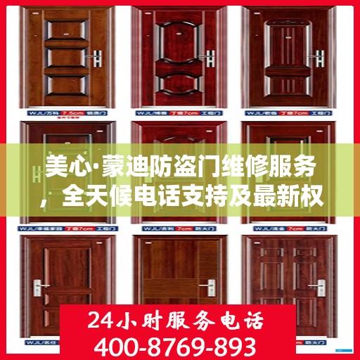 美心·蒙迪防盗门维修服务，全天候电话支持及最新权威推荐标题