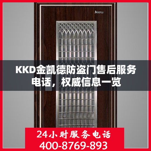KKD金凯德防盗门售后服务电话，权威信息一览