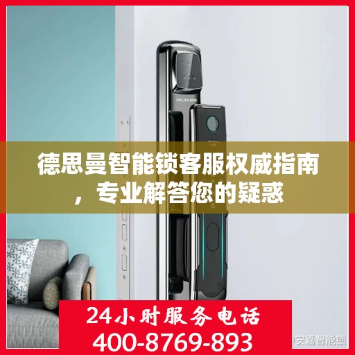德思曼智能锁客服权威指南，专业解答您的疑惑